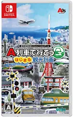 A列車で行こう はじまる観光計画 -Switch(中古品)