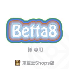 Betta8様専用　東亜堂Shops店