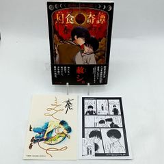 月食奇譚」初版 帯・特典ペーパー・イラストペーパー付属 美品 春泥