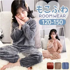 ☆ 150cm ☆ キッズモコモコルームウェア nakrw1800 モコモコ ルームウェア キッズ パジャマ 寝間着 寝巻き 寝巻 部屋着 長袖 裏起毛 上下セット ぽかぽか ふわふわ フワフワ セットアップ あったか あたたかい 暖かい 秋 冬