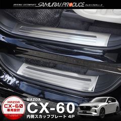 【サムライプロデュース】マツダ CX-60 KH系 スカッフプレート サイドステップ内側 フロント・リアセット 4P 滑り止めゴム付き シルバーヘアライン