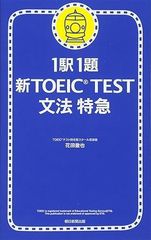 1駅1題 新TOEIC TEST文法特急