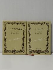 【2冊セット】ヴェニスの商人/リア王 (新潮文庫)　シェイクスピア 福田 恆存　(241105mt)