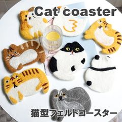 フェルト コースター ウール 手作り 猫 ネコ ねこ 動物 アニマル ペット インテリア 雑貨 人気 和風 癒し系 かわいい おしゃれ 9color