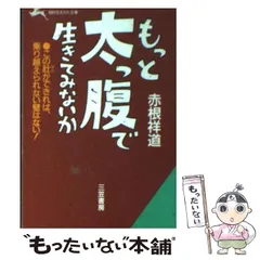 【中古】 人を率いる 自他合一の心で統率力を養え/日本能率協会マネジメントセンター/赤根祥道 2025年最新】赤根祥道の人気アイテム - メルカリ