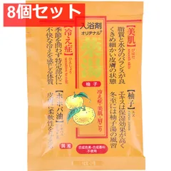 オリヂナル 薬湯 入浴剤 柚子 30g 8個セット まとめ売り