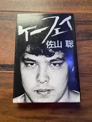 【状態良し】「ケーフェイ」 佐山聡 プロレス本 P3 状態良し】「ケーフェイ」 佐山聡 プロレス本 売② - メルカリ