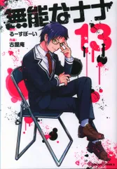 2025年最新】無能なナナ 特典の人気アイテム - メルカリ