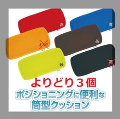 よりどり３個セット 日本製 モグ (MOGU) ポジショニングに便利な筒形クッション 青 緑 赤  茶（希望の色をメッセージください）
