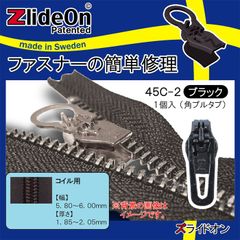 ズライドオン ZlideOn 45C-2 ブラック 角プルタブ 【ファスナー・ジッパー・チャックの簡単修理ツール・スライダー】