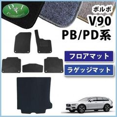ボルボ VOLVO V90 PB系 PD系 フロアマット＆ラゲッジマット カーマット DXシリーズ  社外新品