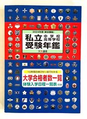 私立中学校・高等学校受験年鑑　2024年度（東京圏版）