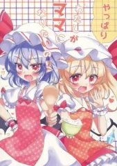 【中古】男性向一般同人誌 ≪東方≫ やっぱりわたしがママになりたいの!! / 秋沙 / イトウゆーじ / シュガレット