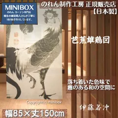 【MINIBOX のれん制作工房 正規販売店舗】【匿名配送 ネコポス 全国送料無料】のれん「伊藤若冲 芭蕉雄鶏図」85x150cm【日本製】暖簾 和風 家紋 目隠し 日本絵画 間仕切り タペストリー ポスター