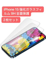 iPhone 15 強化ガラスフィルム 2枚セット9H 全面保護