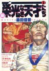 【送料込み】栄光なき天才たち　全１７巻　森田信吾 集英社 ヤングジャンプコミックス 森田信吾 新・栄光なき天才