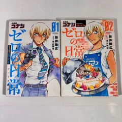 名探偵コナン　ゼロの日常－ティータイム－　1～2巻