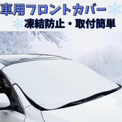 車 凍結 防止 フロント ガラス カバー サンシェード 遮光 雪 保護 紫外線 凍結防止