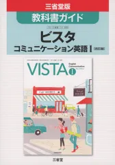 ビスタコミュニケ-ション英語1「改訂版」: 三省堂版教科書ガイド 教科書番号コ1 335 三省堂