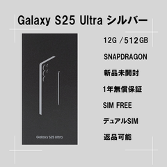 Galaxy S25 ULTRA 512GB シルバー SIMフリー 【新品】