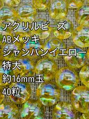 アクリルビーズ  　特大　 シャンパンイエロー　ABメッキ　約16mm  40粒　ガラスビーズ　ビーズ　アクセサリーパーツ　ハンドメイド　天然石　チャーム　クラフト手芸　手芸用品　アクセサリーキッド　ネックレス　チョーカー　ブレスレッド　ピアス　イヤリング