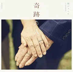 奇跡の人(通常盤)