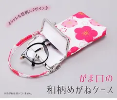 【スマホポーチ・眼鏡ケース】がま口の和柄めがねケース