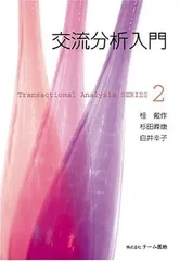 交流分析入門 (Transactional analysis series 2)のサムネイル