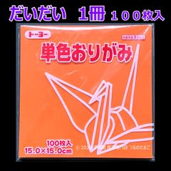 【だいだい（橙色） 1冊 100枚入】トーヨー 単色おりがみ 15cm（片面おりがみ）
