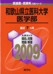 和歌山県立医科大学(医学部) [2009年版 医歯薬・医療系入試シリーズ] 教学社出版センター 和歌山県立医科大学(医学部) [2009年版 医歯薬・医療系入試