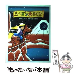 馬のゴン太の背にゆられ やったぜ！日本縦断2600キロ /