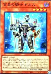 宵星の騎士ギルス(スーパー)(QCTB)