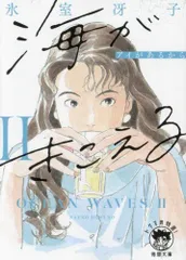 海がきこえる COLLECTION 氷室冴子 スタジオジブリ 武田真治 激レア】初版 海がきこえる COLLECTION 氷室冴子 宮崎駿 ジブリ