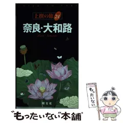【中古】 奈良 大和路 ２版/昭文社 中古】 奈良 大和路 2版/昭文社 地図/旅行ガイド