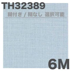 サンゲツsangetsu壁紙クロスTH32389/6m