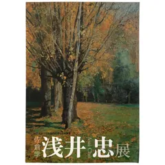 浅井忠画集 - メルカリ