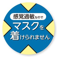 感覚過敏 バッジ ブルー 青 単品 76mm アレルギー マスクつけられない 感覚過敏症 あすにこ