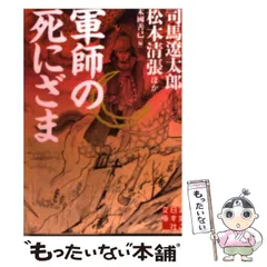 2024年最新】司馬遼太郎 軍師の人気アイテム - メルカリ