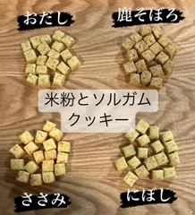 犬用おやつ　手作りクッキー　米粉　ホワイトソルガム　ソルガム　鹿　にぼし　ささみ