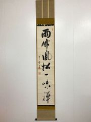 真筆保証 小林太玄 直筆 本来無一物 京都 大徳寺 黄梅院 臨済宗 茶掛 茶道具 真筆保証 小林太玄 直筆 本来無一物 京都 大徳寺 黄梅院 臨済宗 茶掛