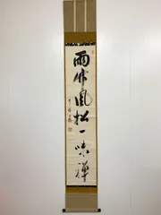 2025年最新】関精拙の人気アイテム - メルカリ