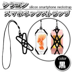 スマホ ネックストラップ スマホホルダー 落下防止 首掛け シリコン 固定 ホルダー iPhone Android スマートフォン ビジネス アウトドア