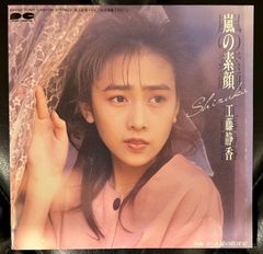 工藤静香 嵐の素顔 他 嵐の素顔 ‑ 曲・歌詞：工藤静香 | Spotify