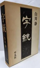 字訓・字統　　２冊セット 2025年最新】字統の人気アイテム - メルカリ