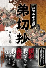 弟切抄 ―鎌倉幕府草創記― 森山光太郎