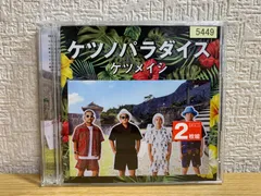 2024年最新】cd はじまりの合図 ケツメイシの人気アイテム - メルカリ