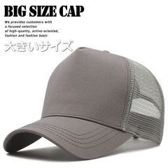 【とにかくデカい！】 大きいサイズ キャップ メッシュキャップ 大きめ ビッグサイズ BIG SIZE 帽子 キャップ メンズキャップ 大きい帽子 メンズ レディース 大きい 頭 メッシュ 7988215 （GG-2 グレー）