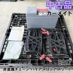 BA17 非金属チェーン バイアスロンアスリート タイヤチェーン カーメイト/CAR MATE 【中古品】 □F0001884 - メルカリ