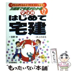 中古】 マンガはじめて宅建 平成11年版/住宅新報出版/吉野伸
