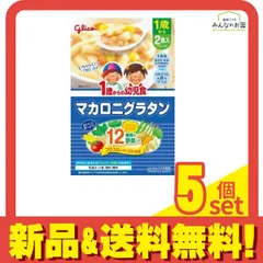 グリコ 1歳からの幼児食 マカロニグラタン 2食入 5個セット まとめ売りのサムネイル
